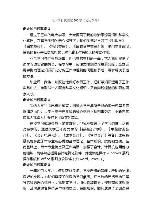 电大的自我鉴定200字（通用5篇）