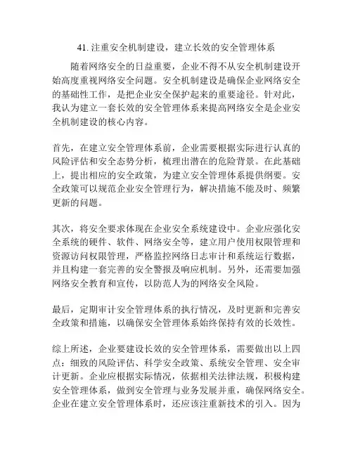 注重安全机制建设,建立长效的安全管理体系