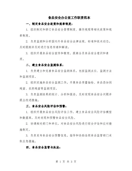 食品安全办公室工作职责范本