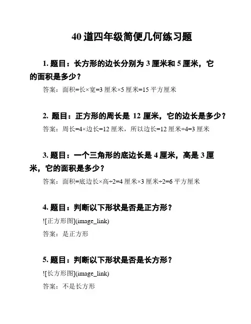 40道四年级简便几何练习题