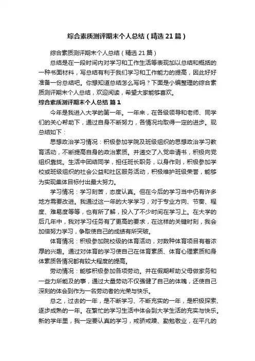 综合素质测评期末个人总结（精选21篇）