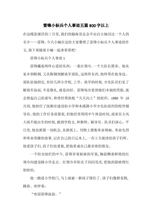 最新雷锋小标兵个人事迹五篇800字以上