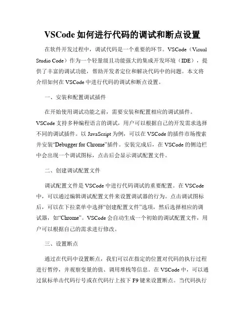 VSCode如何进行代码的调试和断点设置
