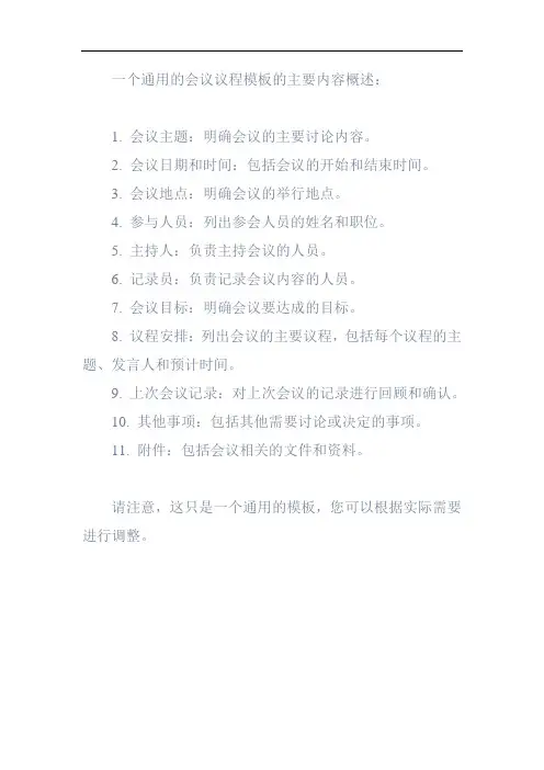 会议议程模板表格