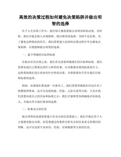 高效的决策过程如何避免决策陷阱并做出明智的选择