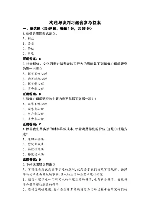 沟通与谈判习题含参考答案