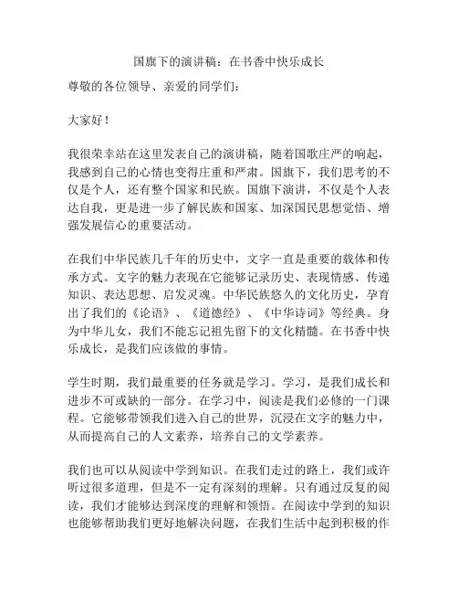 国旗下的演讲稿：在书香中快乐成长