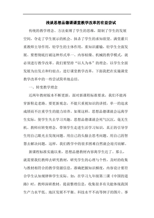 思想品德课课堂教学改革的有益尝试