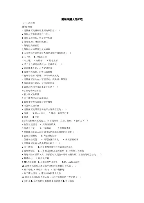 阑尾炎病人的护理试题及答案