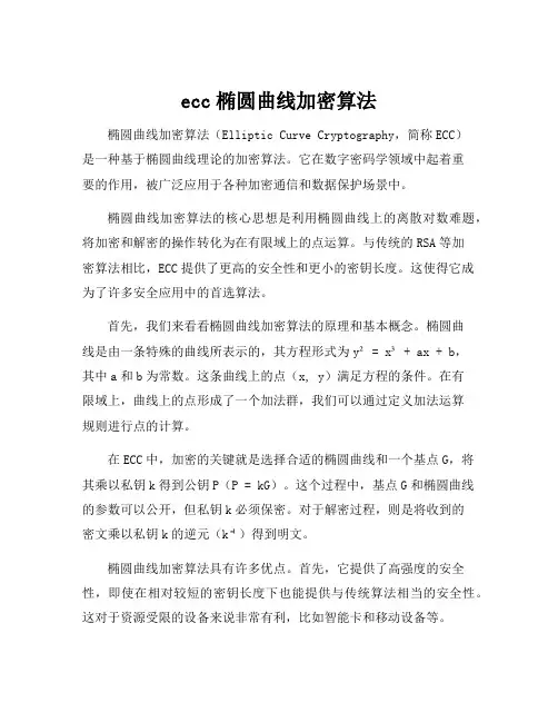 ecc椭圆曲线加密算法