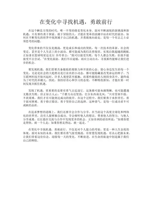 在变化中寻找机遇,勇敢前行