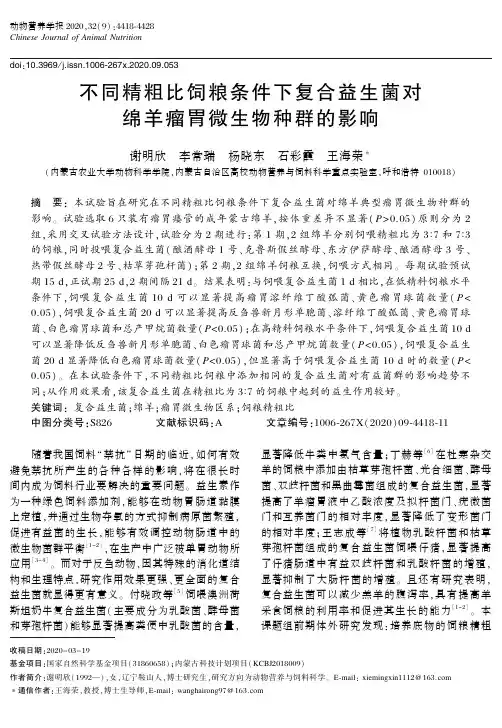不同精粗比饲粮条件下复合益生菌对绵羊瘤胃微生物种群的影响