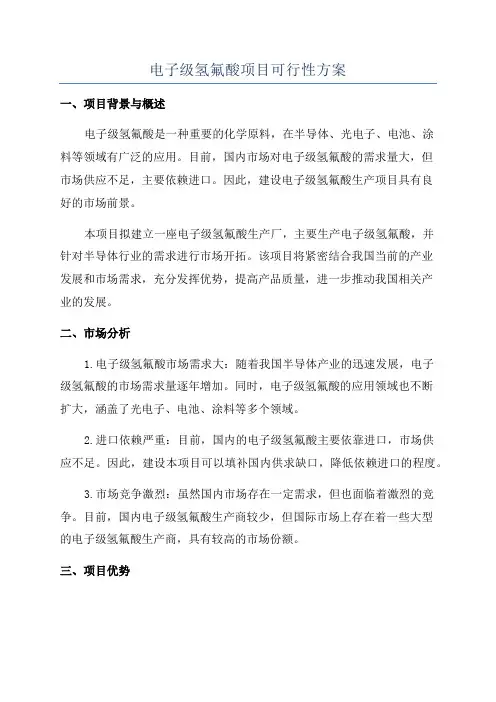 电子级氢氟酸项目可行性方案