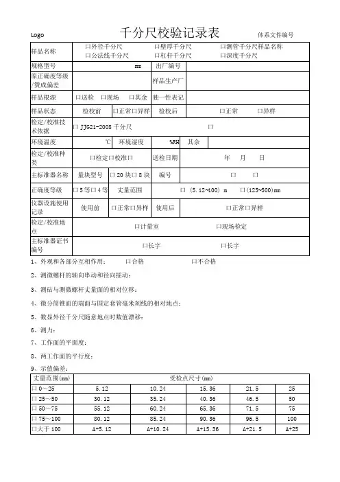千分尺校验记录表(模板)