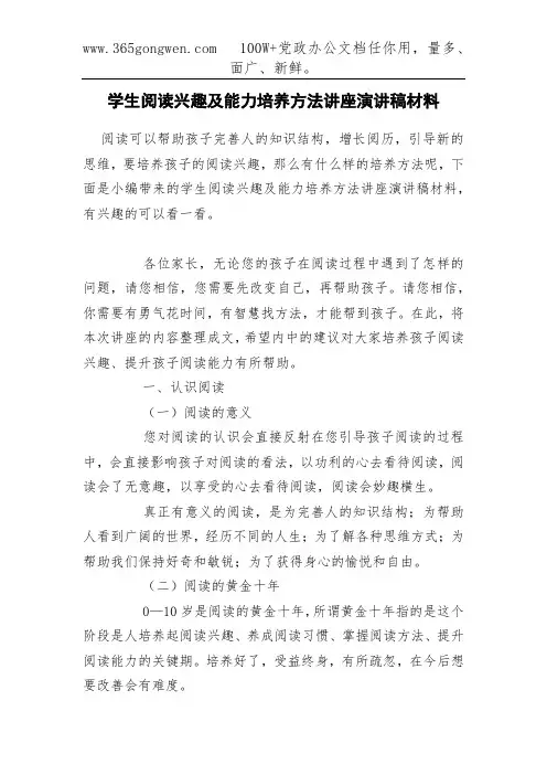 学生阅读兴趣及能力培养方法讲座演讲稿材料