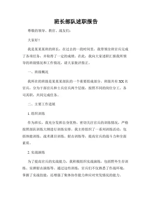 班长部队述职报告