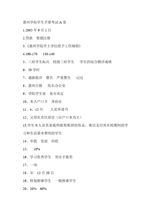 惠州学院学生手册考试答案A卷