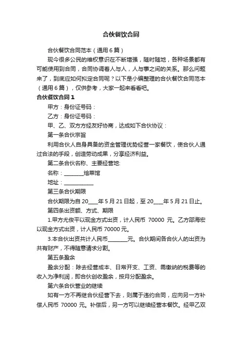 合伙餐饮合同范本（通用6篇）