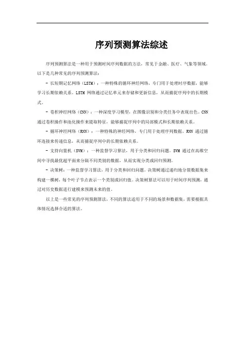 序列预测算法综述