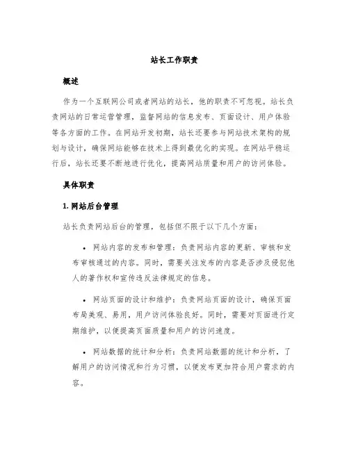 站长工作职责