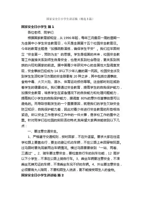 国家安全日小学生讲话稿（精选3篇）