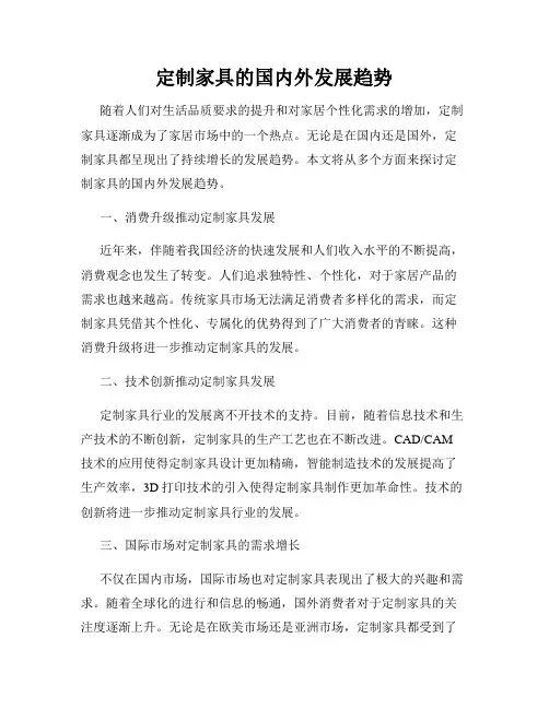 定制家具的国内外发展趋势