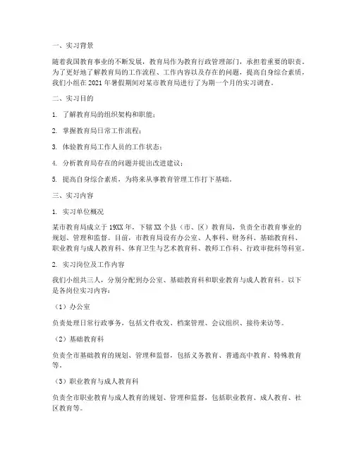 教育局实习调查报告