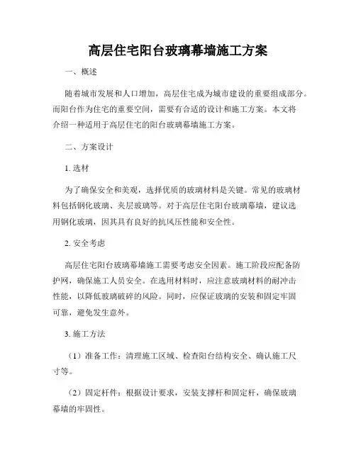 高层住宅阳台玻璃幕墙施工方案