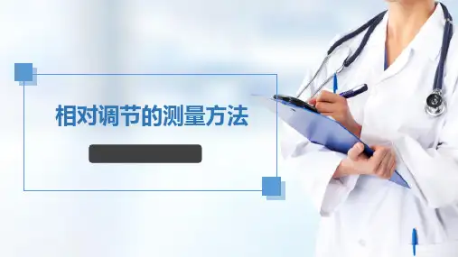特殊视觉功能检查 相对调节的测量方法