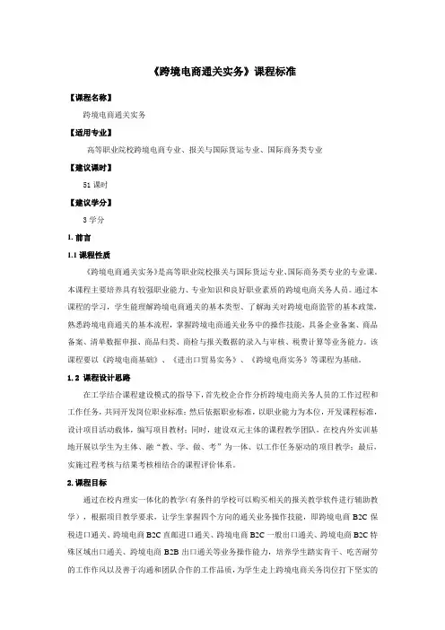 跨境电商通关实务课程标准