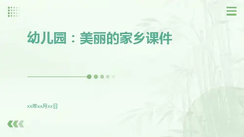 幼儿园：美丽的家乡课件