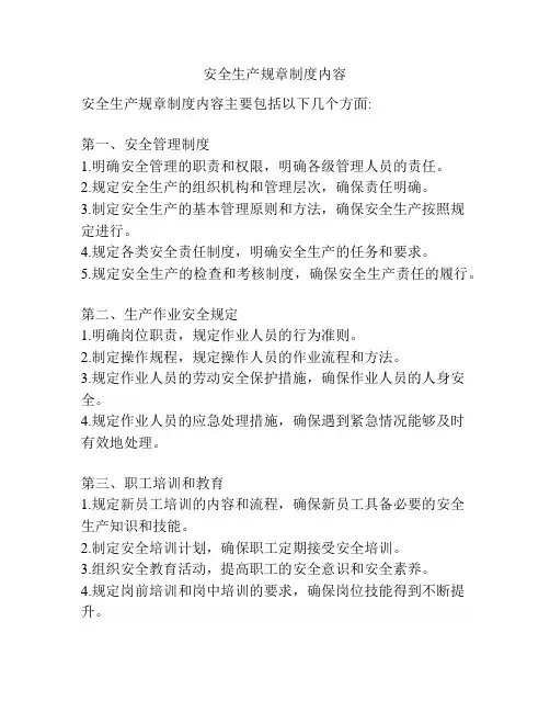 安全生产规章制度内容