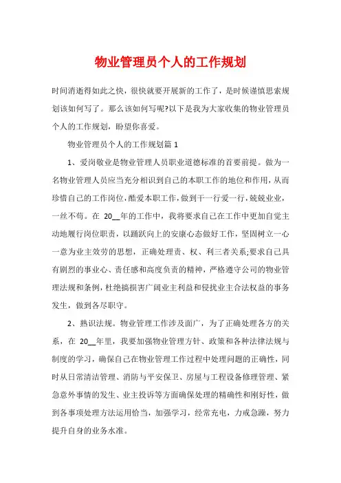 物业管理员个人的工作规划