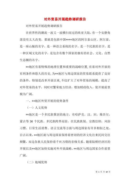 对外贸易发展趋势调研报告