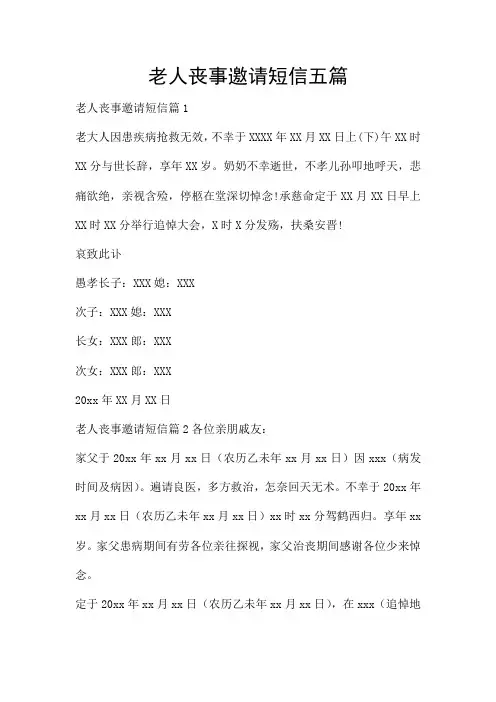 老人丧事邀请短信五篇