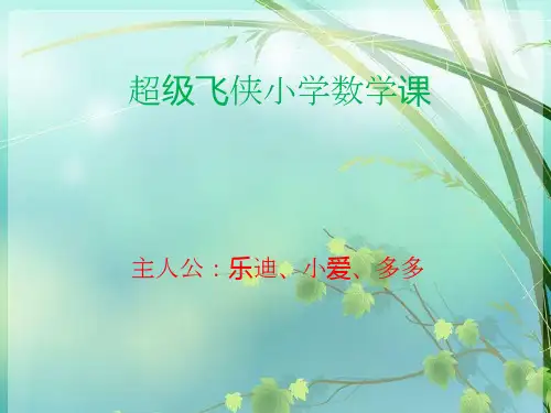超级飞侠小学数学课程 PPT课件 图文