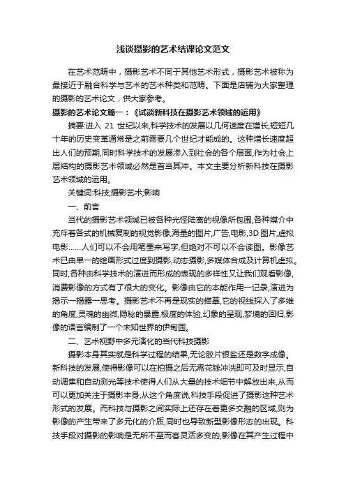 浅谈摄影的艺术结课论文范文