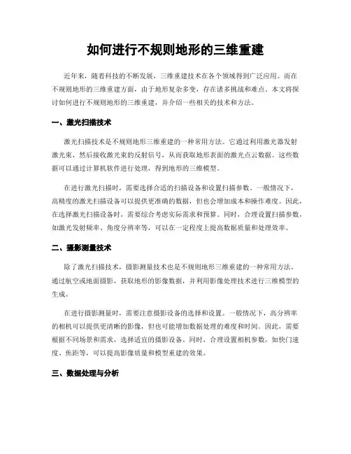 如何进行不规则地形的三维重建