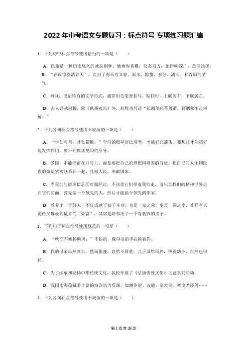 2022年中考语文专题复习：标点符号 专项练习题汇编(部编版,含答案解析)