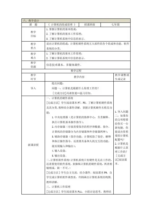 甘教版七年级上册信息科技 第二节 计算机的组成原理 教案