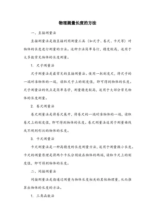 物理测量长度的方法