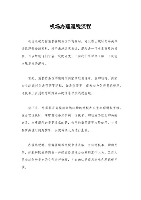 机场办理退税流程