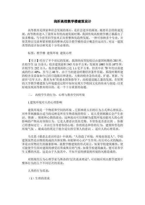 浅析高校教学楼建筑设计