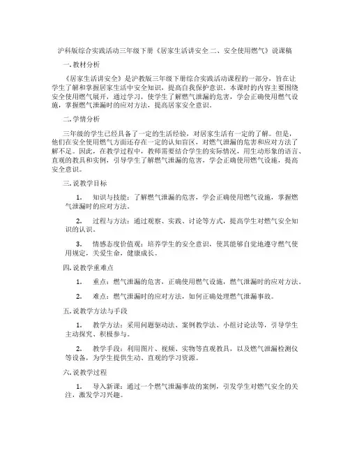 沪科版综合实践活动三年级下册《居家生活讲安全 二、安全使用燃气》说课稿
