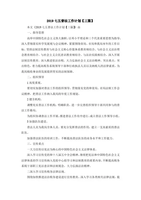 工作计划-2019七五普法工作计划【三篇】 精品