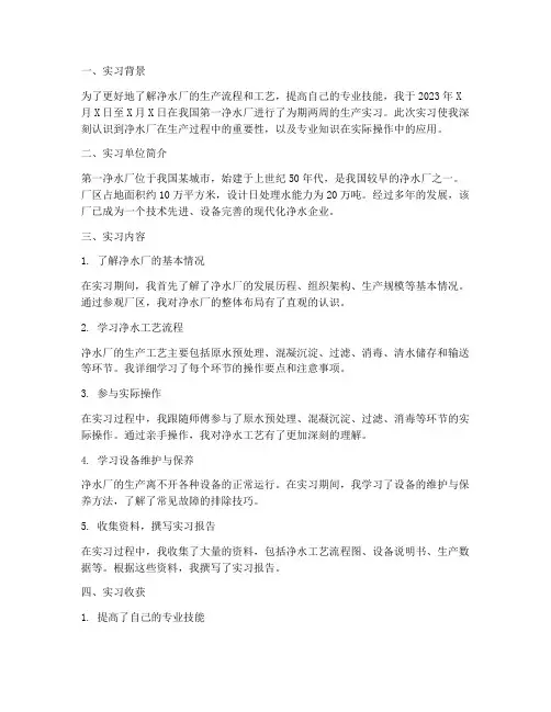 第一净水厂生产实习报告