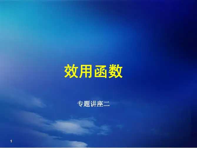 效用函数与风险测量(20110307)
