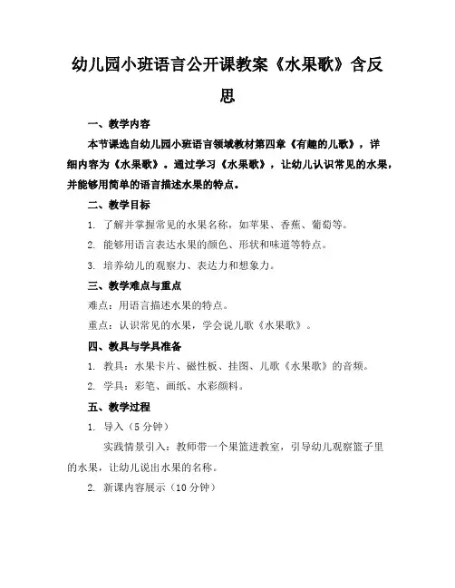 幼儿园小班语言公开课教案《水果歌》含反思