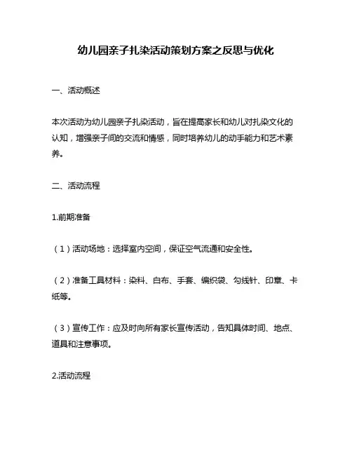 幼儿园亲子扎染活动策划方案之反思与优化