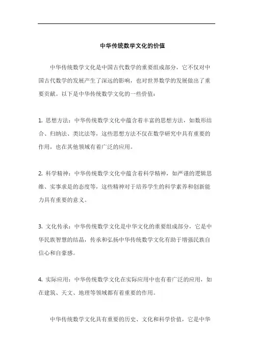 中华传统数学文化的价值